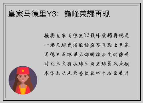 皇家马德里Y3：巅峰荣耀再现