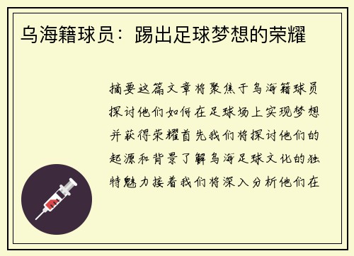 乌海籍球员：踢出足球梦想的荣耀