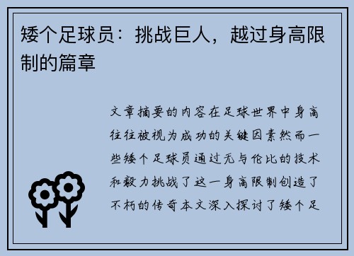 矮个足球员：挑战巨人，越过身高限制的篇章