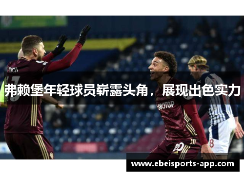 弗赖堡年轻球员崭露头角，展现出色实力