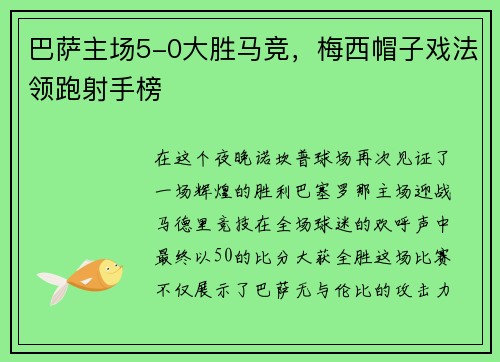 巴萨主场5-0大胜马竞，梅西帽子戏法领跑射手榜