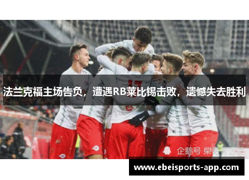 法兰克福主场告负，遭遇RB莱比锡击败，遗憾失去胜利
