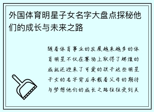 外国体育明星子女名字大盘点探秘他们的成长与未来之路