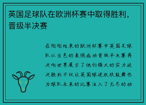 英国足球队在欧洲杯赛中取得胜利，晋级半决赛