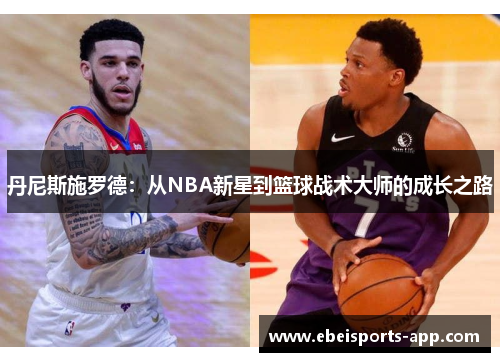 丹尼斯施罗德：从NBA新星到篮球战术大师的成长之路