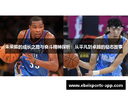 朱荣振的成长之路与奋斗精神探析：从平凡到卓越的励志故事