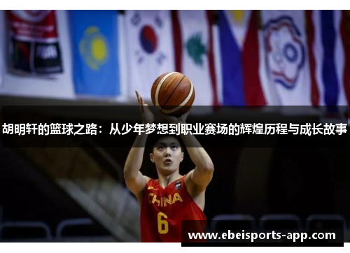 胡明轩的篮球之路：从少年梦想到职业赛场的辉煌历程与成长故事