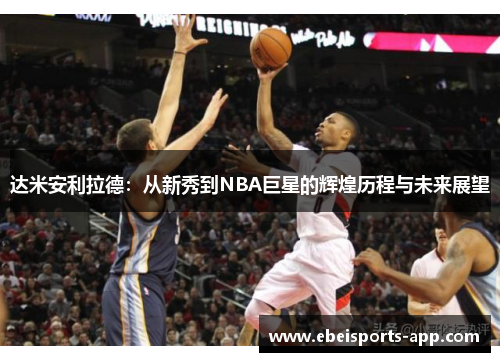 达米安利拉德：从新秀到NBA巨星的辉煌历程与未来展望