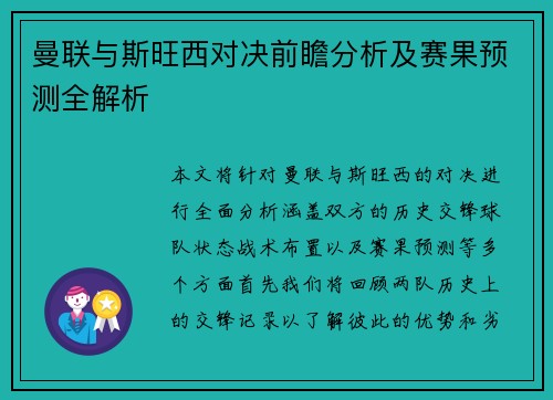 曼联与斯旺西对决前瞻分析及赛果预测全解析