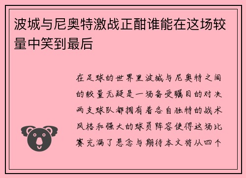 波城与尼奥特激战正酣谁能在这场较量中笑到最后