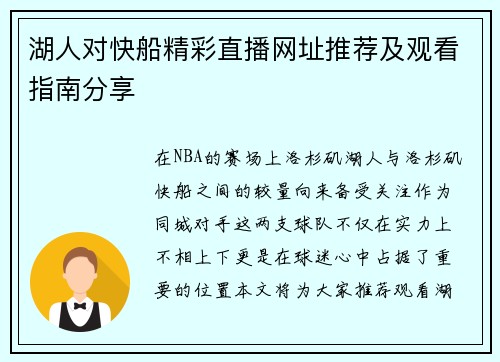 湖人对快船精彩直播网址推荐及观看指南分享