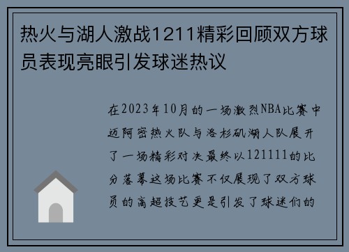 热火与湖人激战1211精彩回顾双方球员表现亮眼引发球迷热议