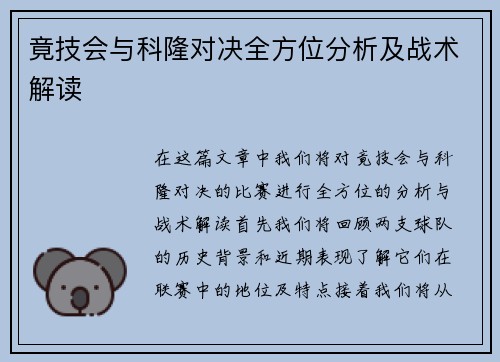 竟技会与科隆对决全方位分析及战术解读