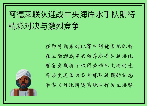 阿德莱联队迎战中央海岸水手队期待精彩对决与激烈竞争