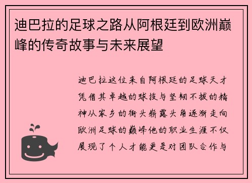 迪巴拉的足球之路从阿根廷到欧洲巅峰的传奇故事与未来展望